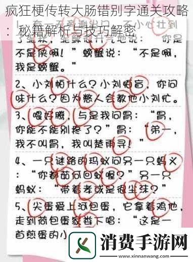 疯狂梗传转大肠错别字通关攻略