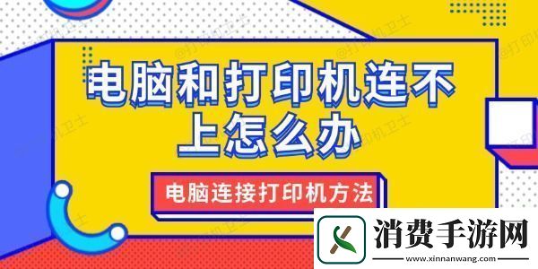 电脑和打印机连不上怎么办
