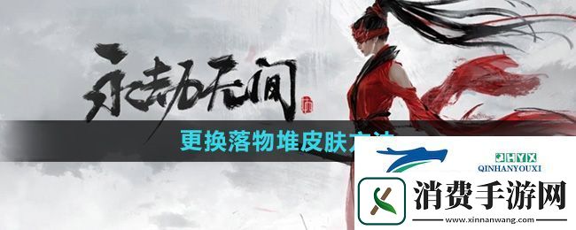 更换落物堆皮肤方法