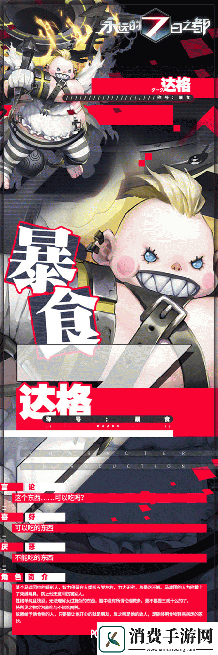 永远的7日之都达格角色深度解析