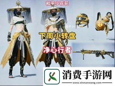 和平精英净心行者全新套装介绍