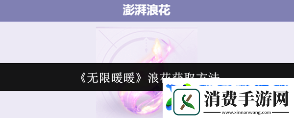 无限暖暖澎湃浪花在哪里澎湃浪花怎么获得