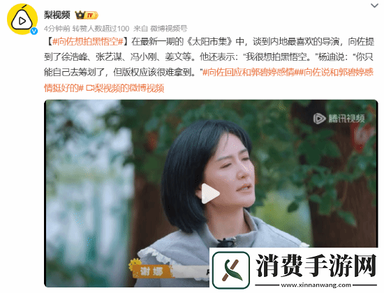向佐称自己想拍黑神话