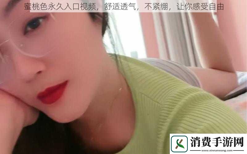 蜜桃色永久入口视频