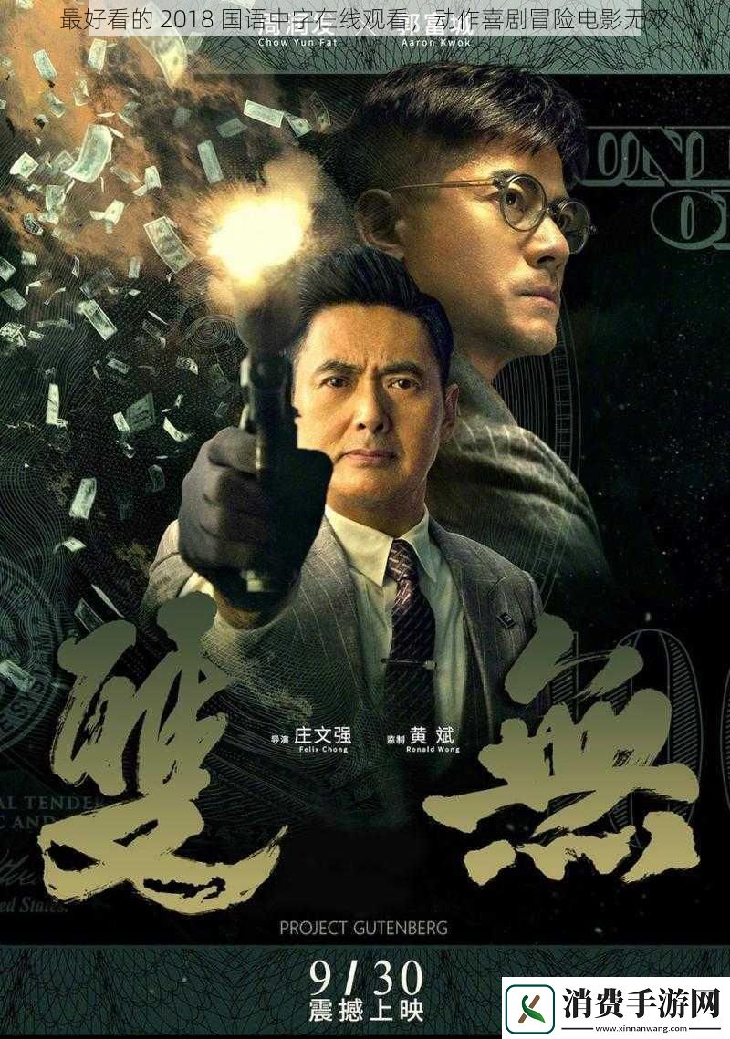 最好看的2018国语中字在线观看动作喜剧冒险电影无双