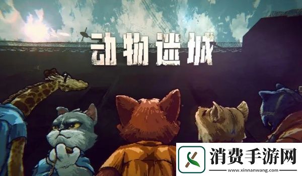 动物迷城提高健康值方法