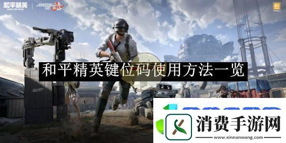 和平精英键位码使用方法