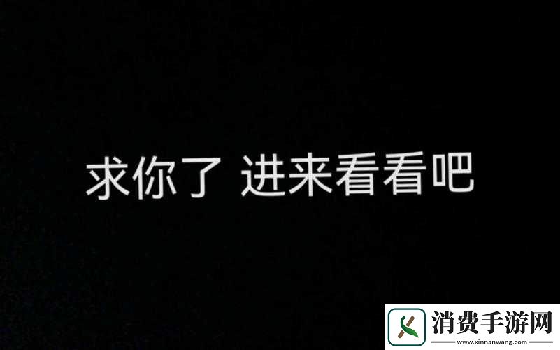 求求你