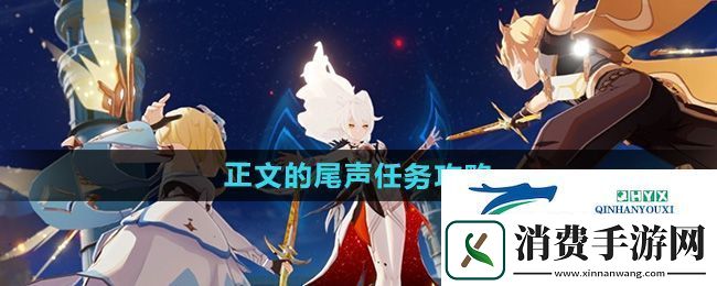 原神正文的尾声任务怎么做