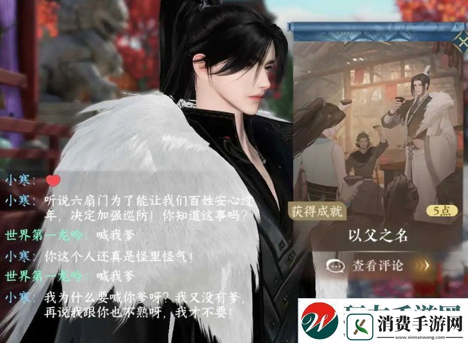 逆水寒手游以父之名隐藏成就攻略