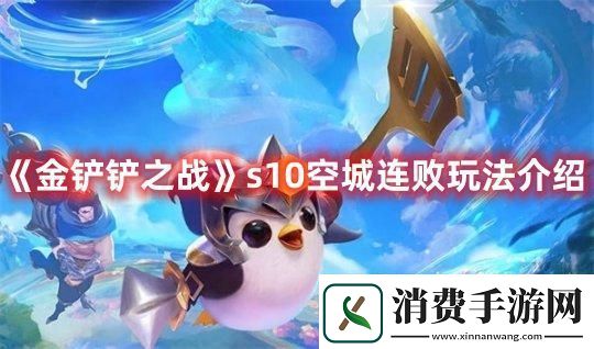 金铲铲之战s10空城连败玩法介绍