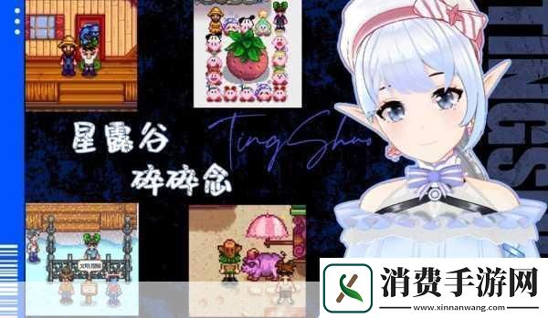星露谷物语