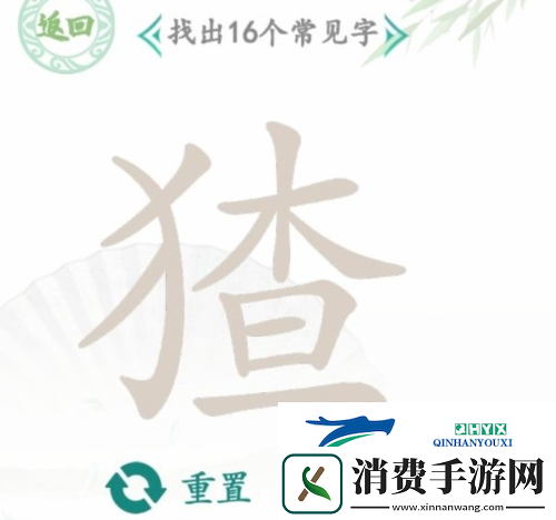 汉字找茬王猹找出16个字怎么过