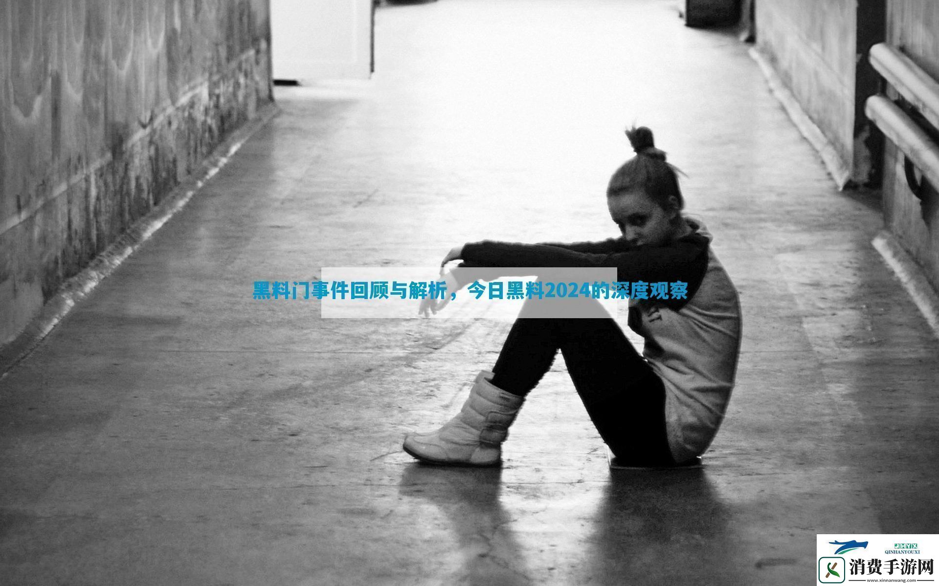 黑料门事件回顾与解析今日黑料2024的深度观察