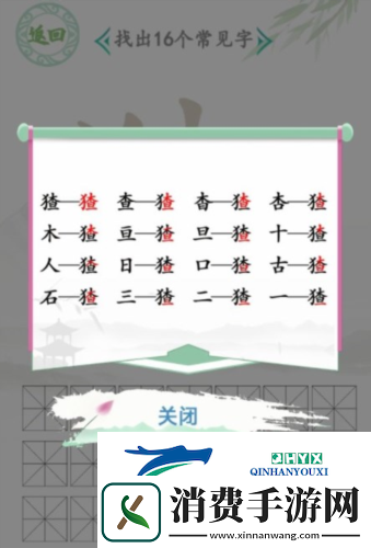 汉字找茬王猹找出16个字怎么过