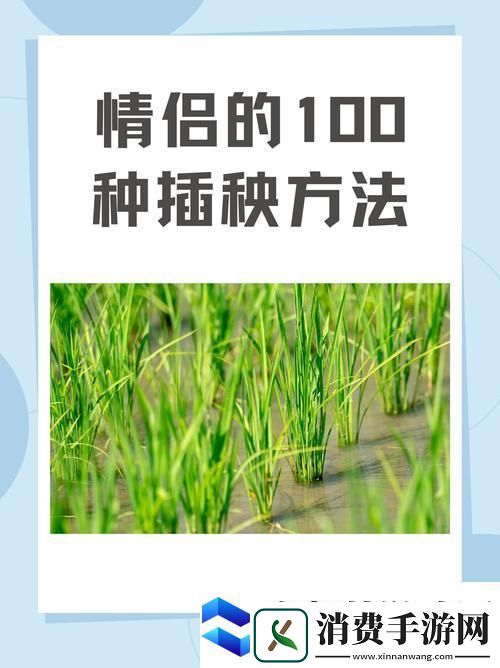 内容丰富夫妻插秧38种方法图片大全