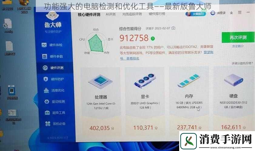 功能强大的电脑检测和优化工具——最新版鲁大师