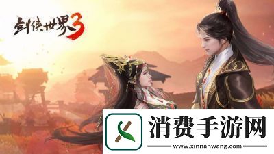 盘点2024年经典仙侠游戏带你领略奇幻仙界之旅！