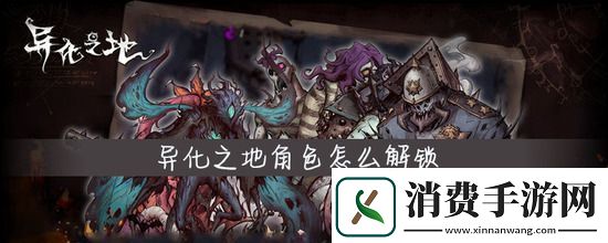 异化之地角色怎么解锁