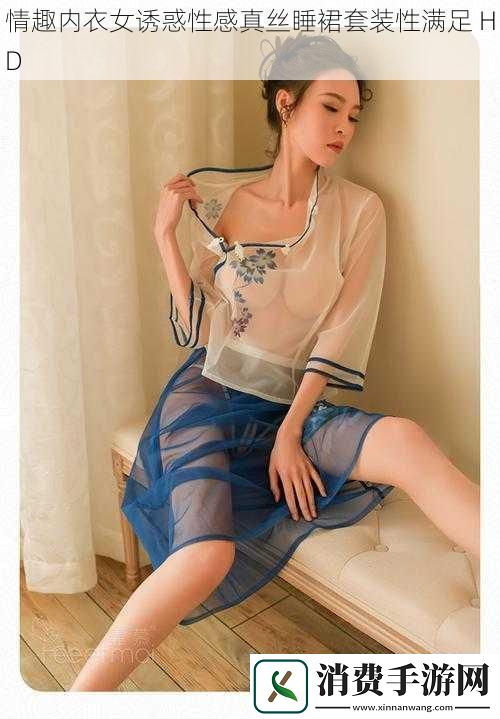 情趣内衣女诱惑性感真丝睡裙套装性满足