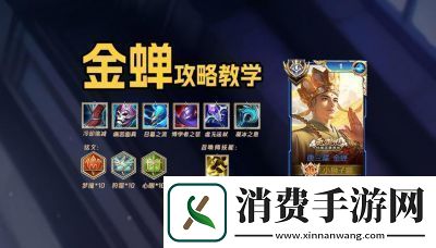 金蝉王者荣耀法师辅助技能及装备攻略【最强金蝉辅助必看】