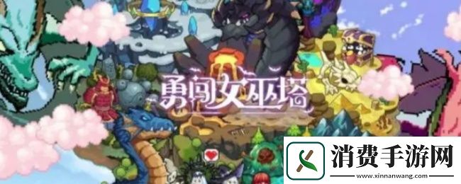 勇闯女巫塔极限挑战入门详细玩法解析