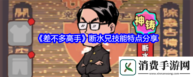 差不多高手断水兄技能特点分享