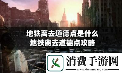 地铁离去的道德点有什么实际意义如何获取杜克道德点