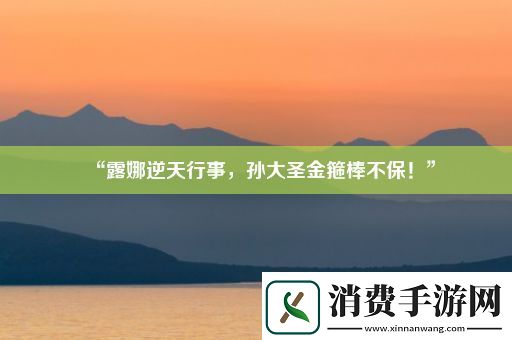 “露娜逆天行事