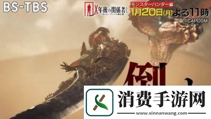 怪物猎人系列将参加日本电视台综艺脱口秀节目