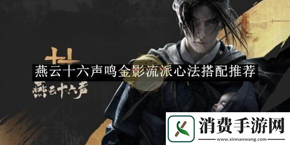 燕云十六声鸣金影流派心法搭配推荐