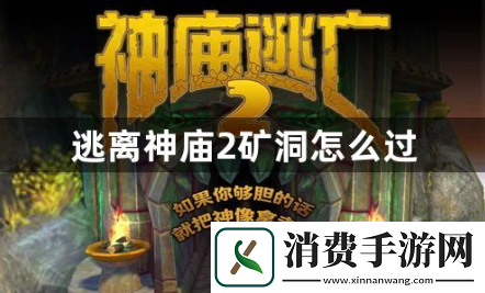 逃离神庙2矿洞怎么过