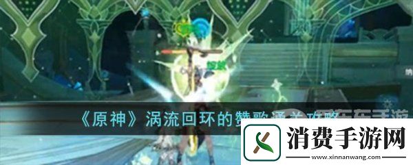介绍原神涡流回环的赞歌关卡怎么完成