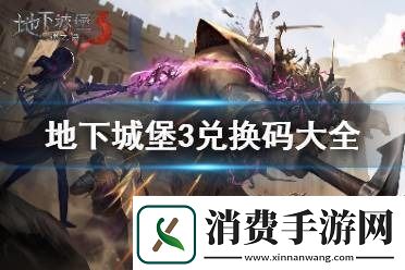 地下城堡3礼包码100抽