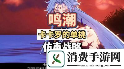 鸣潮声弦涤荡活动奖励一览鸣潮声弦涤荡活动攻略