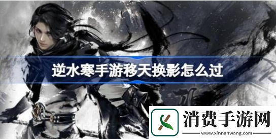 逆水寒手游移天换影结局攻略