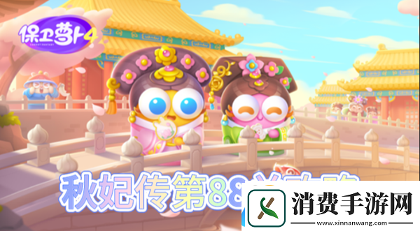 保卫萝卜4秋妃传第88关怎么过