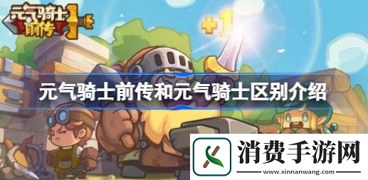 元气骑士前传和元气骑士哪个好玩