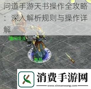 问道手游天书操作全攻略