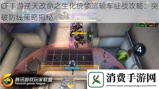 CF手游逆天改命之生化统领运输车征战攻略