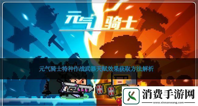 元气骑士特种作战武器天赋效果获取方法解析