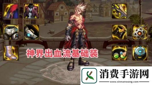 dnf神界版本出血流装备搭配推荐