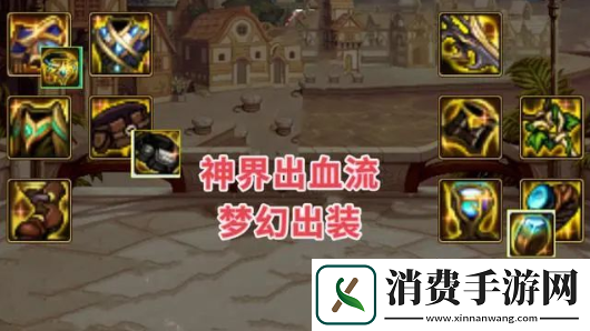 dnf神界版本出血流装备搭配推荐