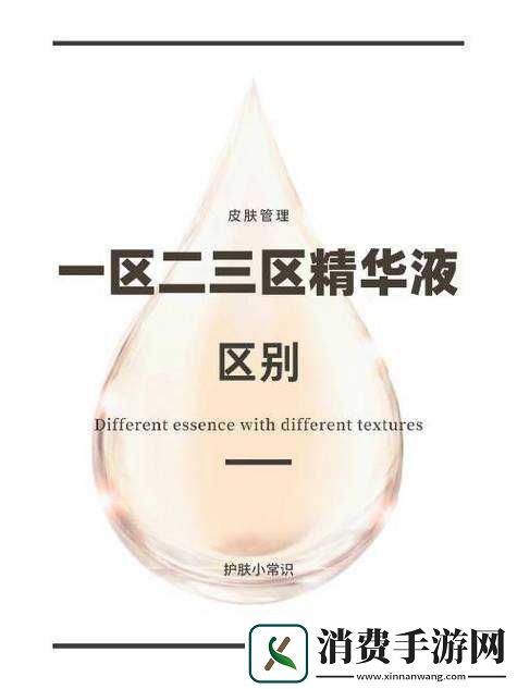 深入了解精华液一区二区区别的要点剖析