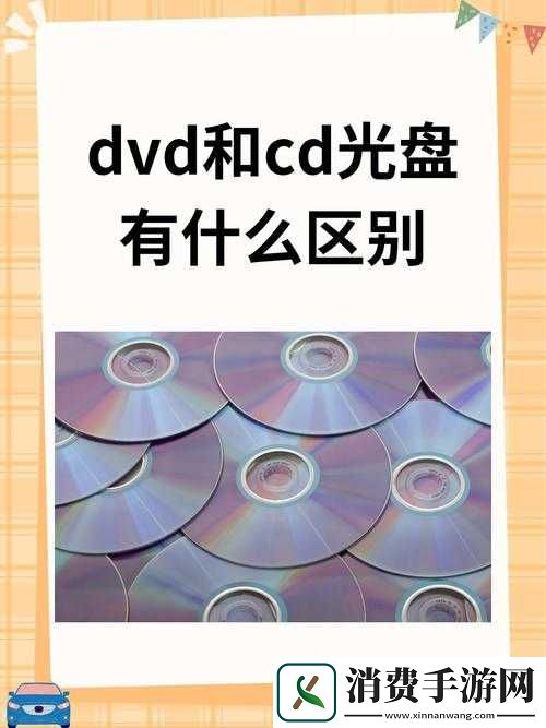 一区碟片和二区碟片的区别