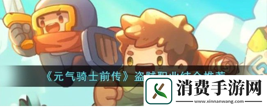 元气骑士前传盗贼和什么结合厉害