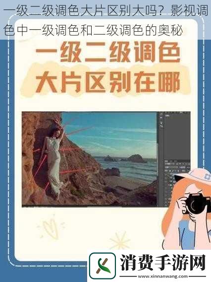 一级二级调色大片区别大吗影视调色中一级调色和二级调色的奥秘