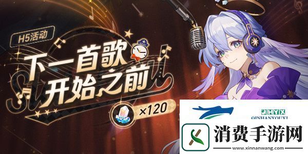 崩坏星穹铁道下一首歌开始之前活动如何参与