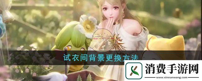 无限暖暖试衣间背景怎么更换