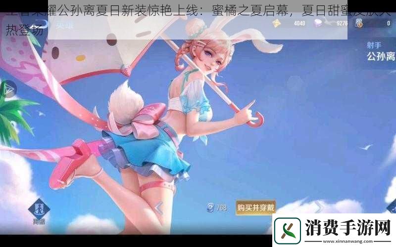 王者荣耀公孙离夏日新装惊艳上线